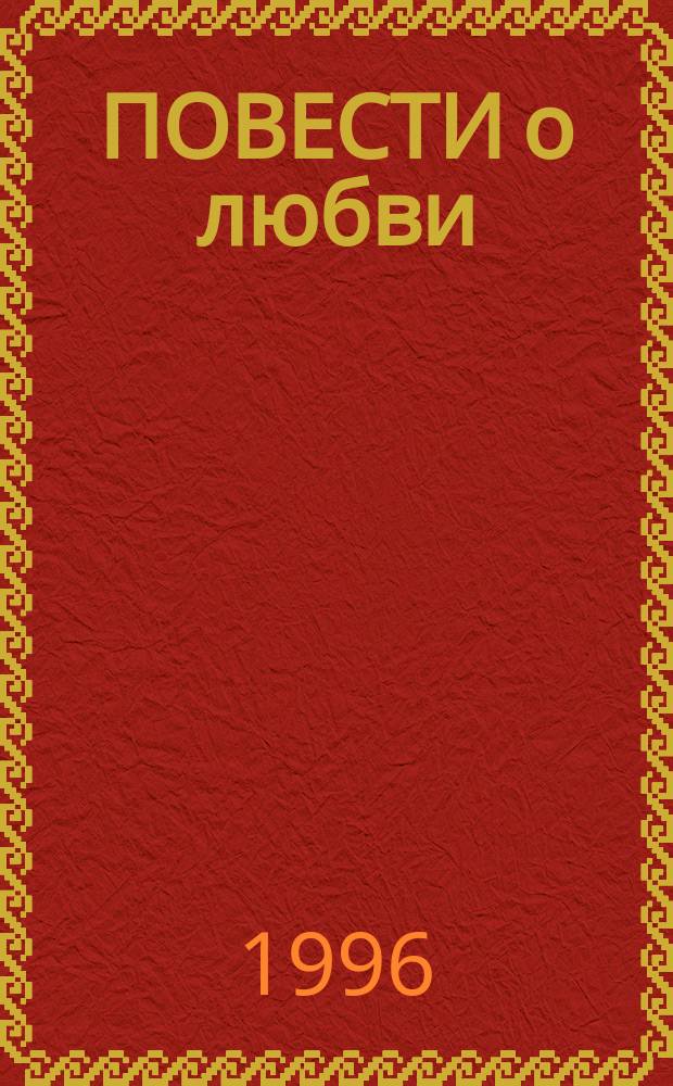 ПОВЕСТИ о любви : [Сб. изобр. произведений В 2 т. Худож. Г. Грамолина]. [Т. 2]
