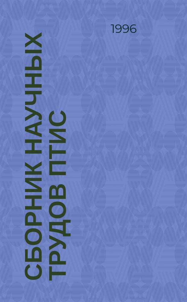 Сборник научных трудов ПТИС