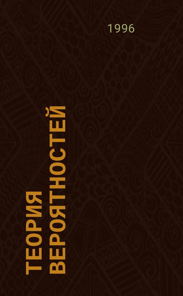 Теория вероятностей : Учеб. пособие [В 4 ч. Для студентов педвузов всех спец., изучающих теорию вероятностей]. Ч. 1, 2
