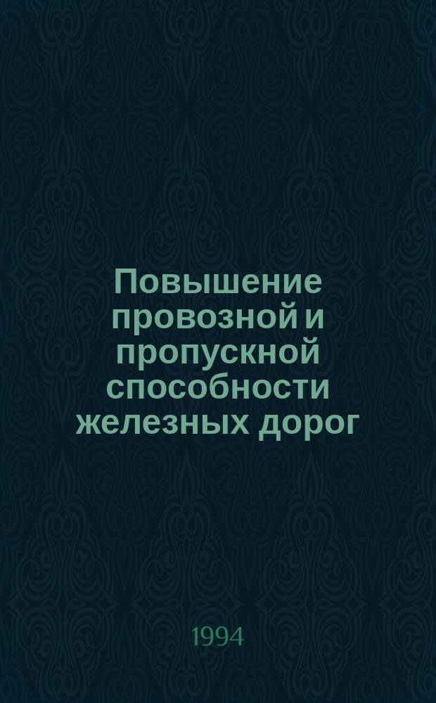 Повышение провозной и пропускной способности железных дорог : Указ. лит. 1990-1993 гг.