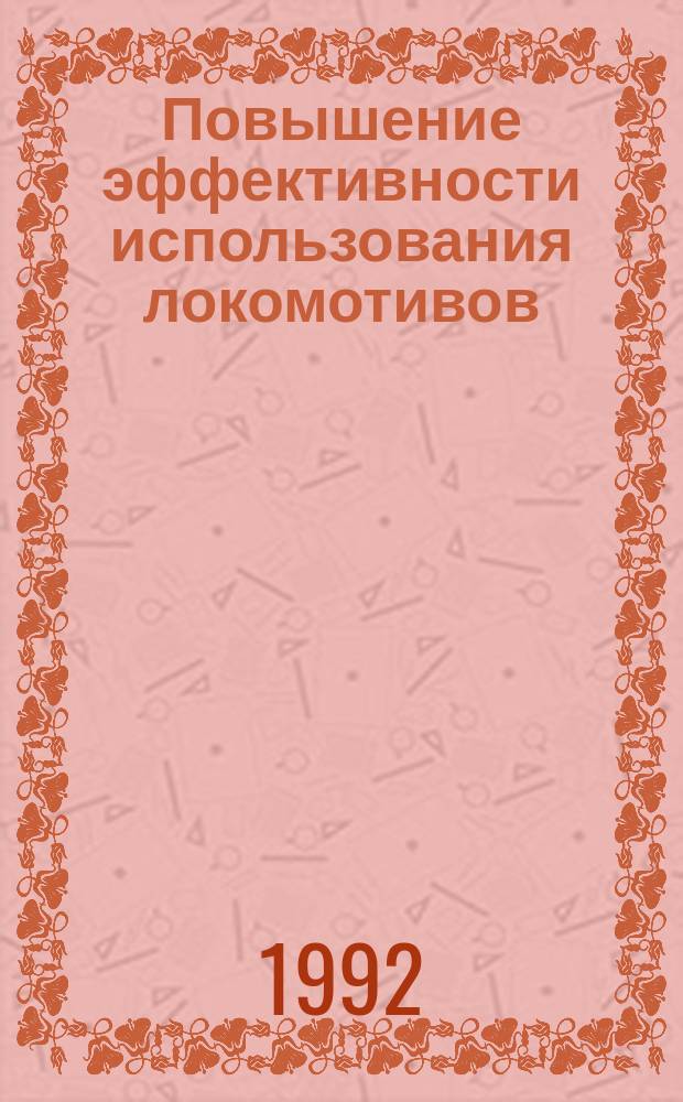 Повышение эффективности использования локомотивов : Указ. лит. за 1988-1991 гг.