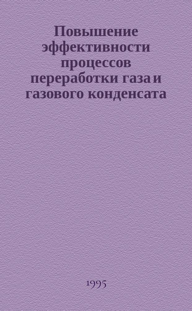 Повышение эффективности процессов переработки газа и газового конденсата : Сб. науч. тр. Ч. 2