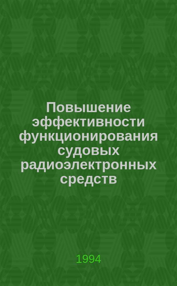 Повышение эффективности функционирования судовых радиоэлектронных средств : Сб. науч. тр