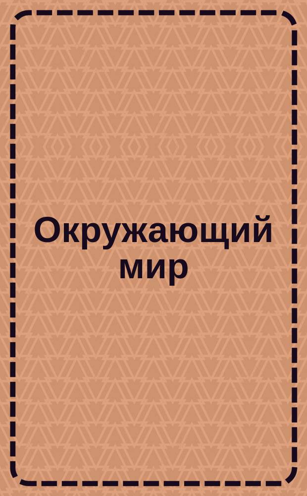 Окружающий мир : 1-й кл. Ч. 1