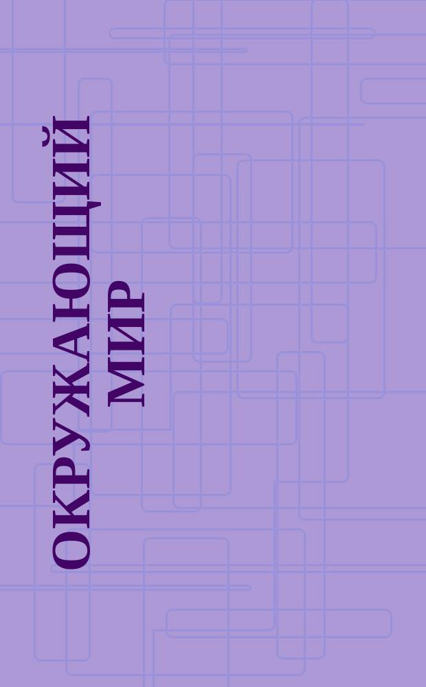Окружающий мир : 1-й кл. Ч. 2