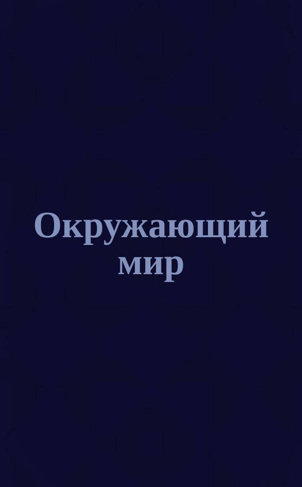 Окружающий мир : 1-й кл. Ч. 3/1