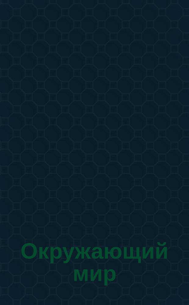 Окружающий мир : 1-й кл. Ч. 4