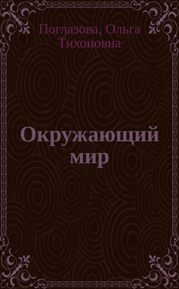 Окружающий мир : 2-3-й кл. : Учеб. развивающего типа : В 4 ч.