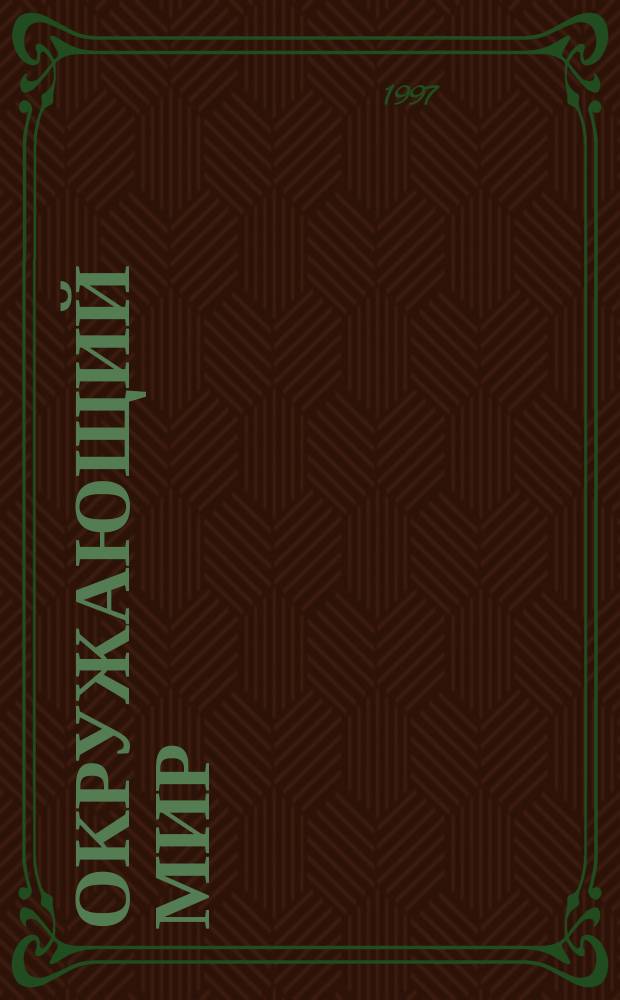 Окружающий мир : 2-3-й кл. [Учеб. развивающего типа В 4 ч.]. Ч. 2