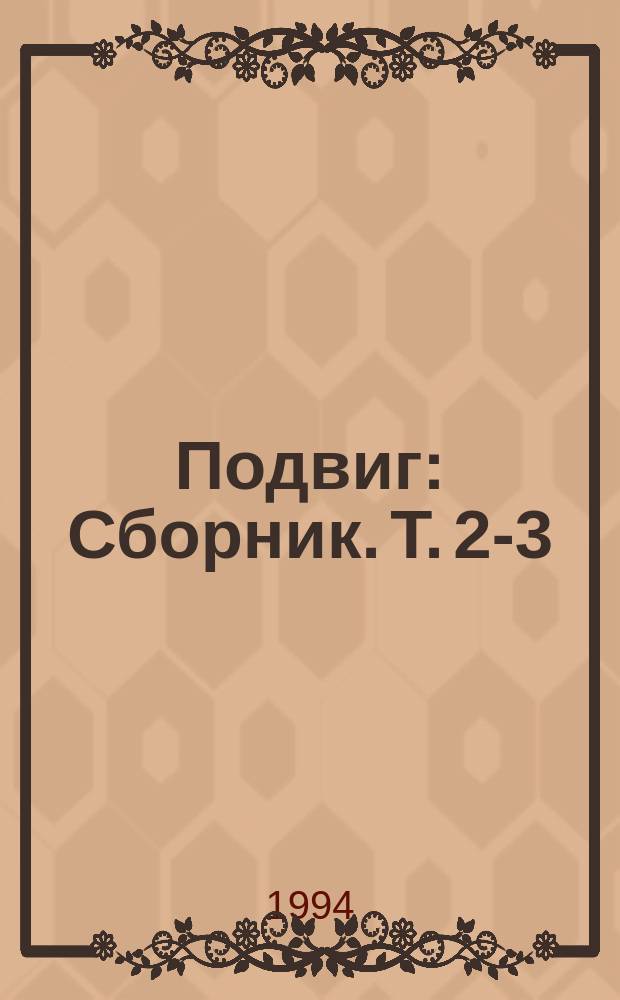 Подвиг : [Сборник]. [Т.] 2-3