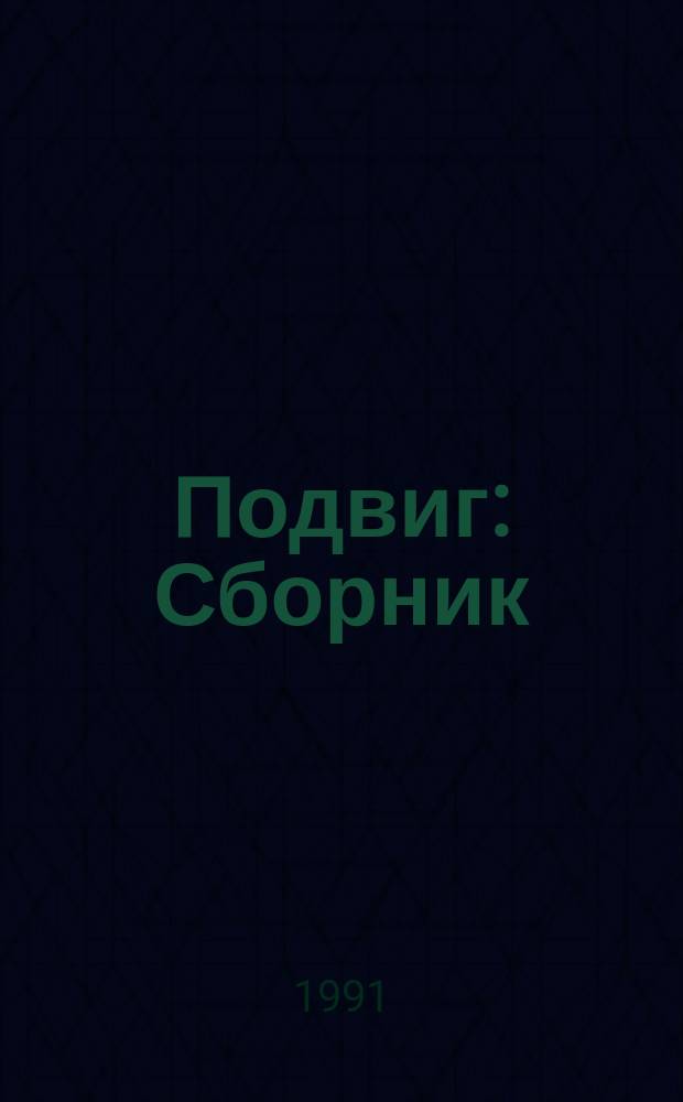 Подвиг : Сборник