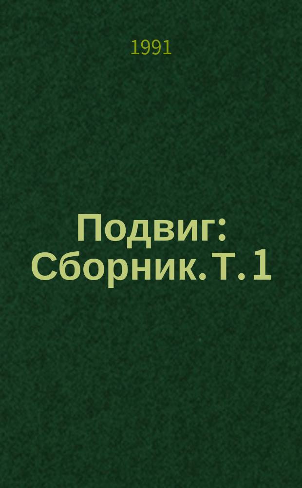 Подвиг : [Сборник]. [Т. 1
