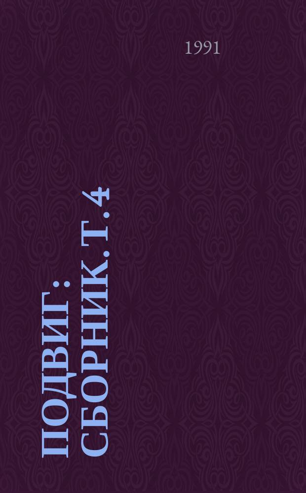 Подвиг : [Сборник]. [Т. 4