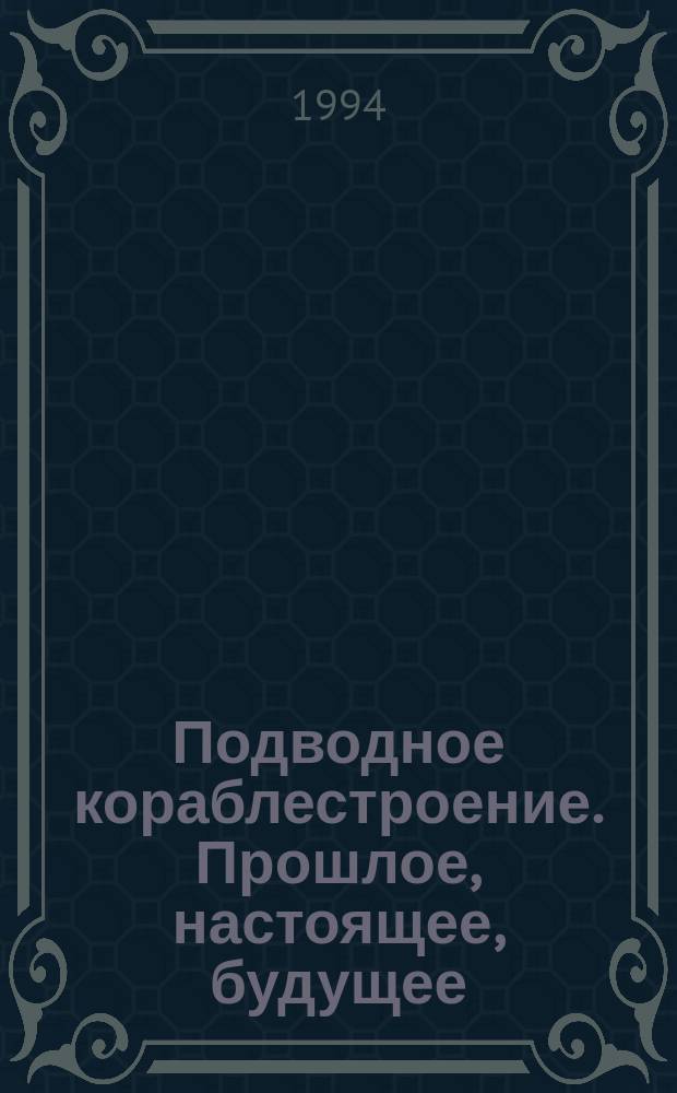 Подводное кораблестроение. Прошлое, настоящее, будущее : Вестн. Вып. 2