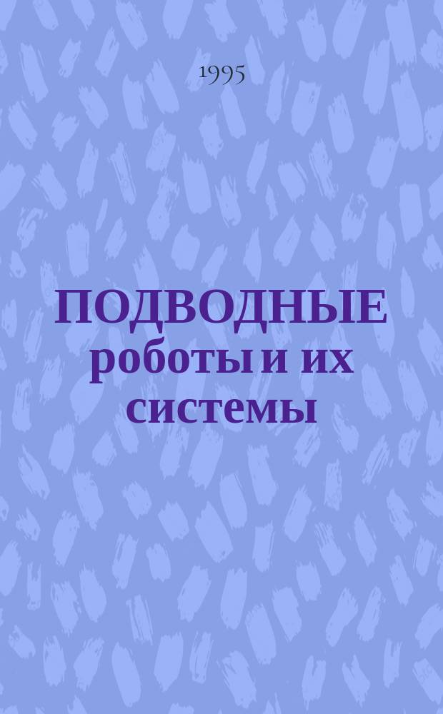 ПОДВОДНЫЕ роботы и их системы : [Сб. ст.]. Вып. 6