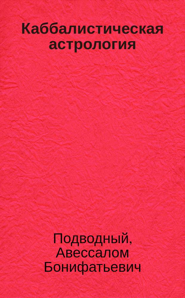Каббалистическая астрология