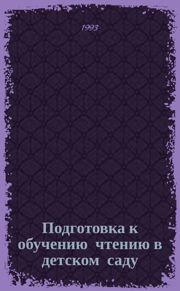Подготовка к обучению чтению в детском саду