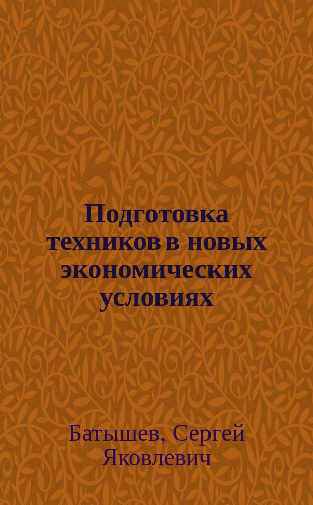 Подготовка техников в новых экономических условиях