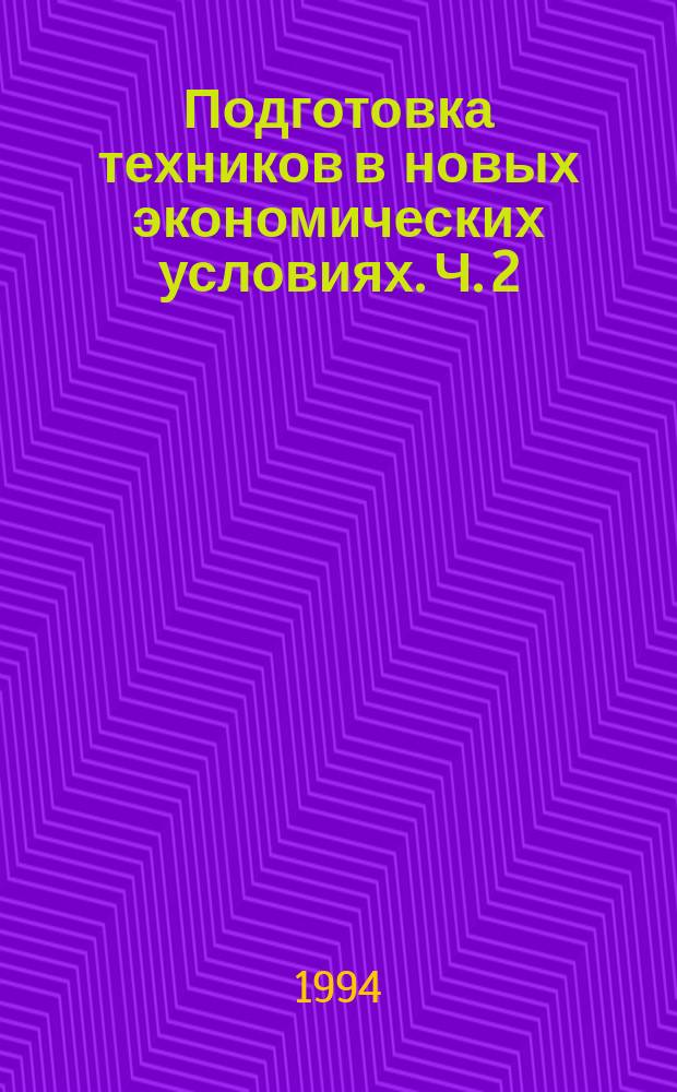 Подготовка техников в новых экономических условиях. Ч. 2