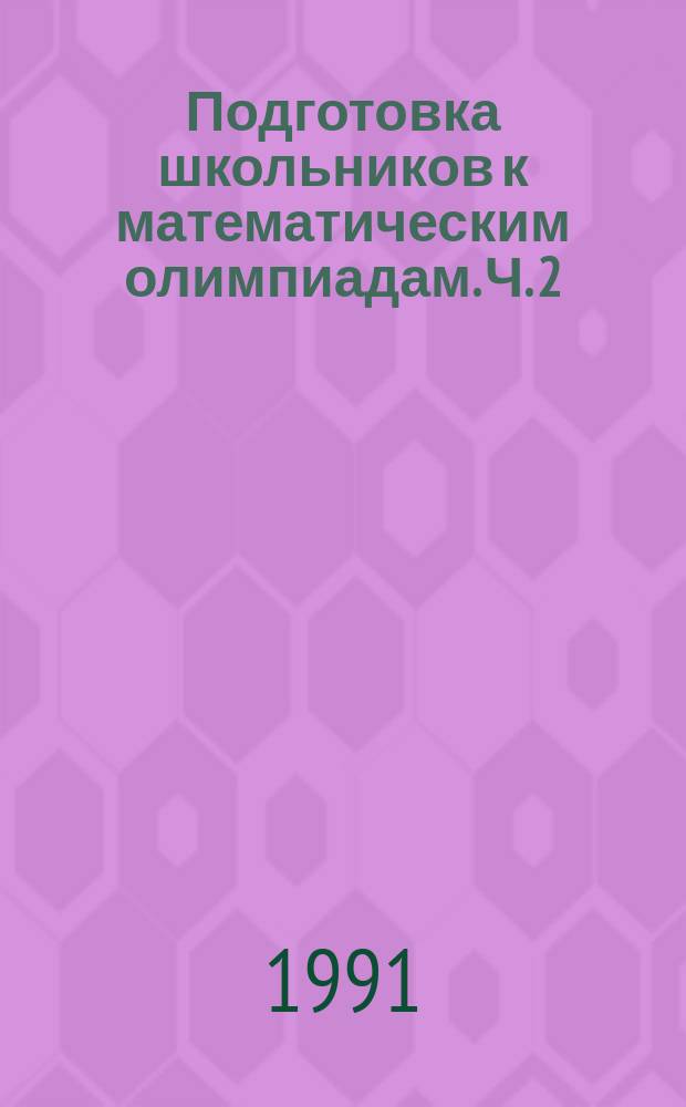 Подготовка школьников к математическим олимпиадам. Ч. 2