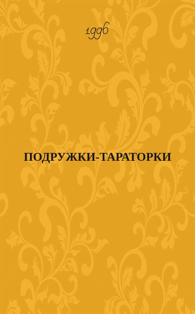 ПОДРУЖКИ-ТАРАТОРКИ : Скороговорки : Альбом-раскраска