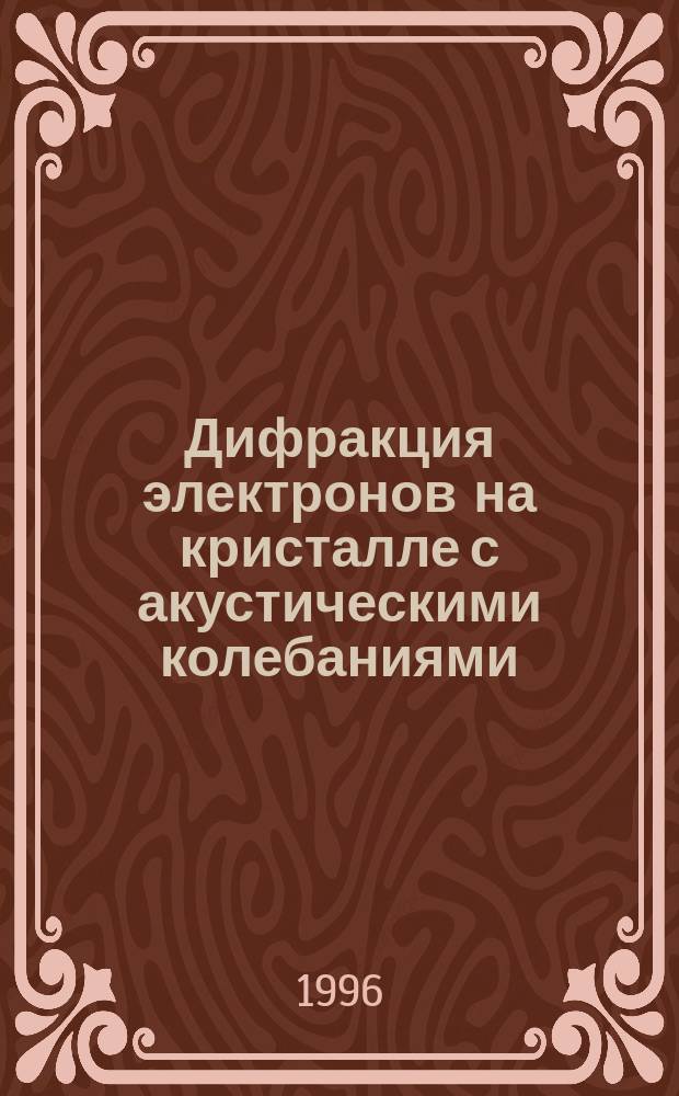 Дифракция электронов на кристалле с акустическими колебаниями : Учеб. пособие