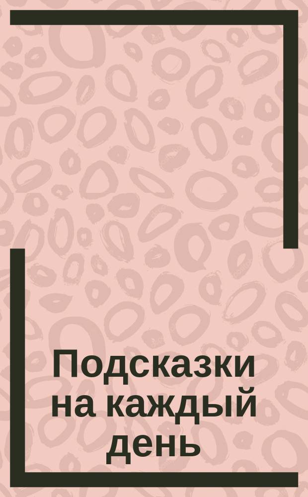 Подсказки на каждый день : На уроке в 5-м кл. : Рус. яз. : Универс. рабочая тетрадь с богатым теорет., а также практ. материалом, подгот. для детей и их родителей, для преподавателей-словесников учителем Т.Ю. Угроватовой