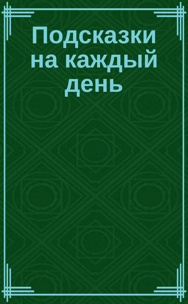 Подсказки на каждый день : На уроке в 5-м кл. Рус. яз. Универс. рабочая тетрадь с богатым теорет., а также практ. материалом, подгот. для детей и их родителей, для преподавателей-словесников учителем Т.Ю. Угроватовой. Тетр. 2 : [II полугодие]
