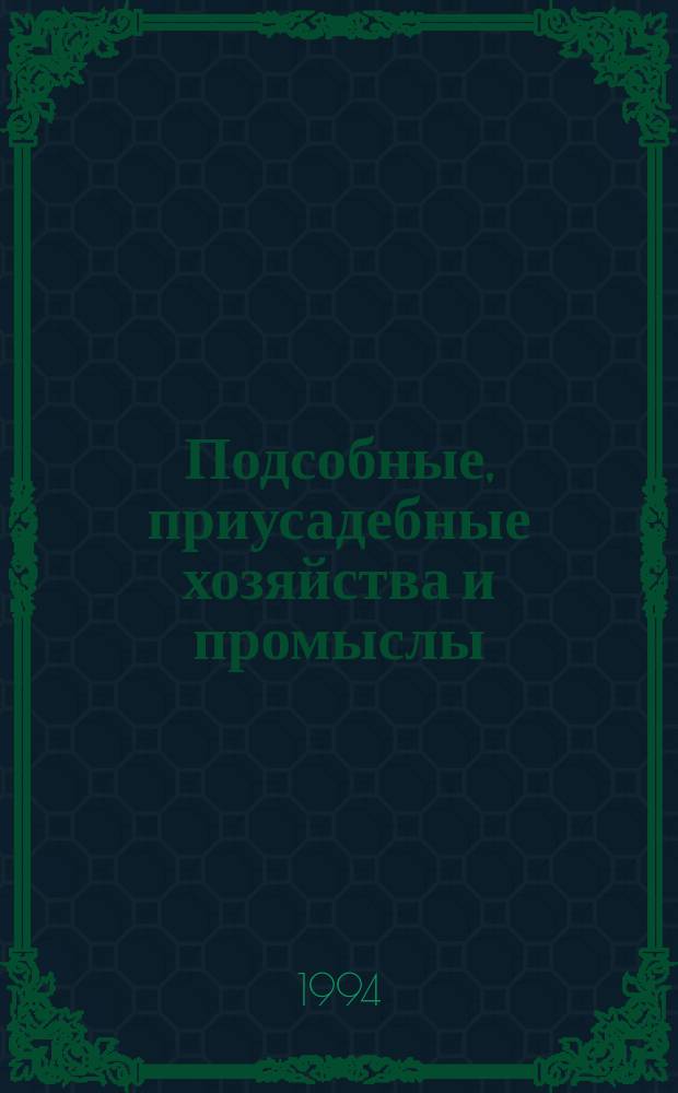 Подсобные, приусадебные хозяйства и промыслы : Указ. отеч. лит. ..