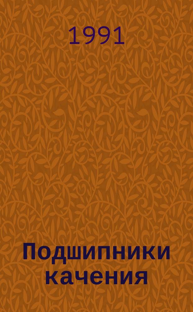 Подшипники качения : Каталог-справочник [В 2 ч.]. Ч. 2