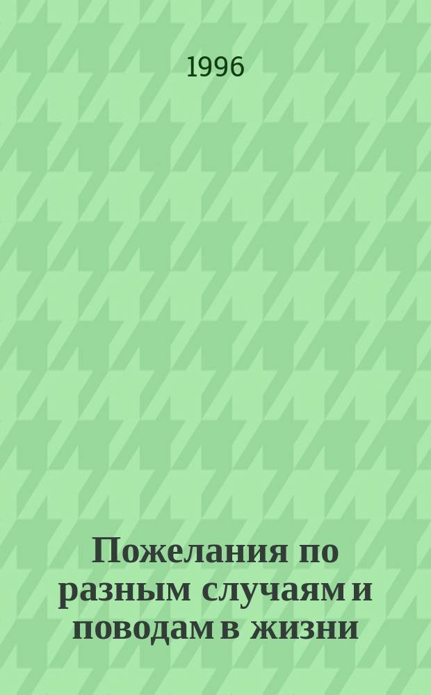 Пожелания по разным случаям и поводам в жизни : В стихах