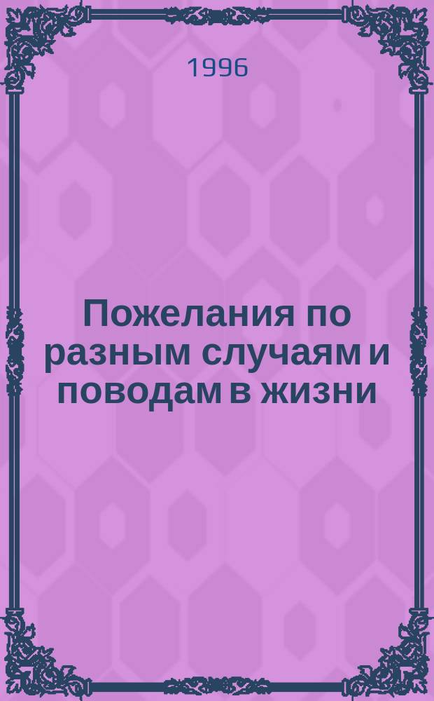 Пожелания по разным случаям и поводам в жизни : [В стихах. Вып. 11