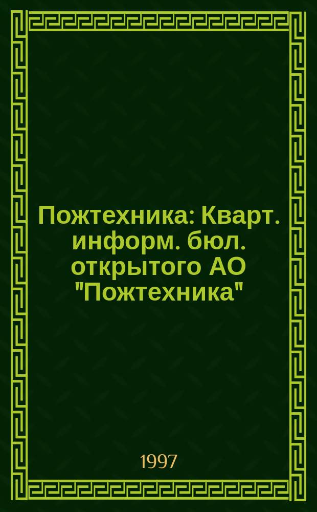 Пожтехника : Кварт. информ. бюл. открытого АО "Пожтехника"