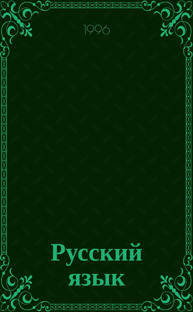Русский язык : 3-й кл. (Для автоматизир. технологии обучения) В 2 ч. Ч. 2