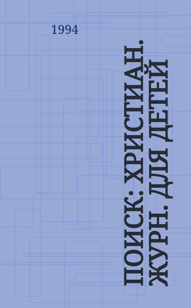 Поиск : Христиан. журн. для детей : Перевод