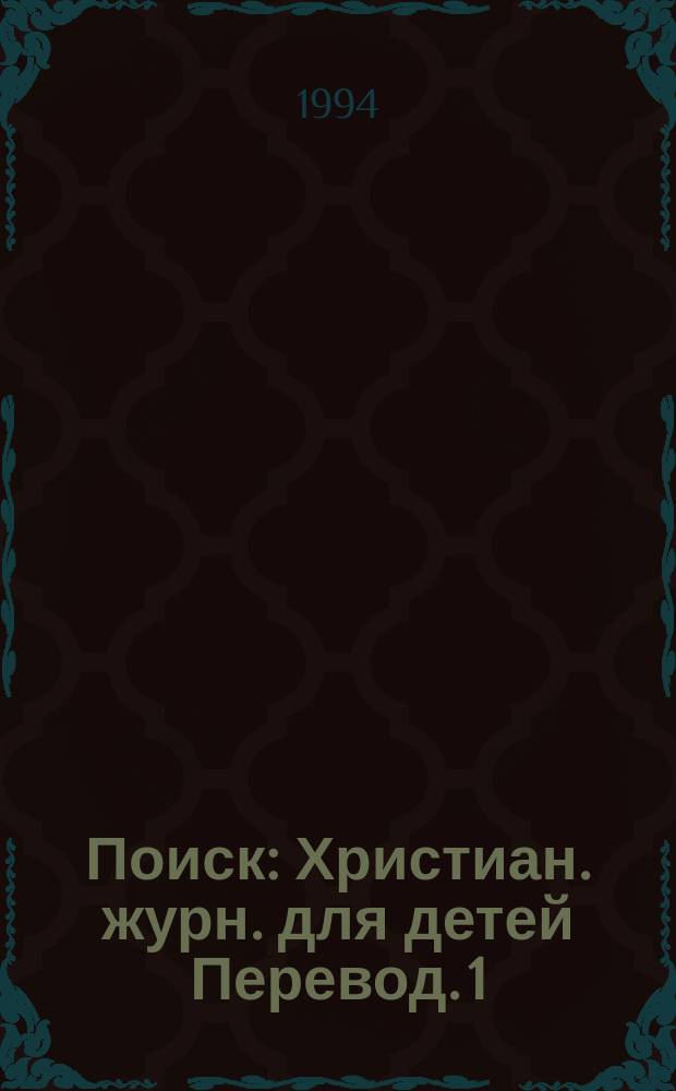 Поиск : Христиан. журн. для детей [Перевод]. [1]