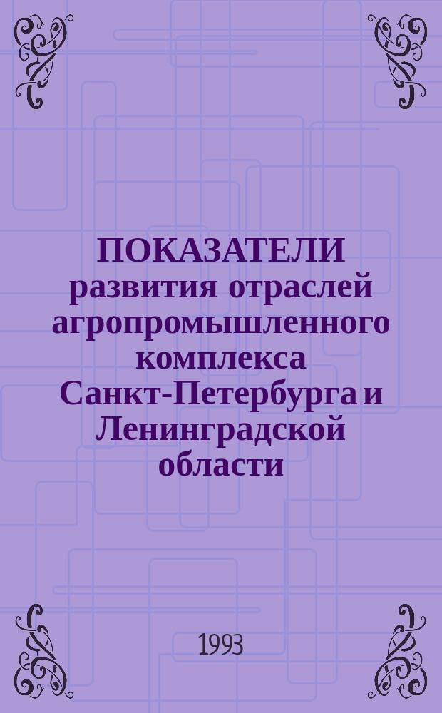 ПОКАЗАТЕЛИ развития отраслей агропромышленного комплекса Санкт-Петербурга и Ленинградской области.. : Стат. бюл. ... в 1992 году