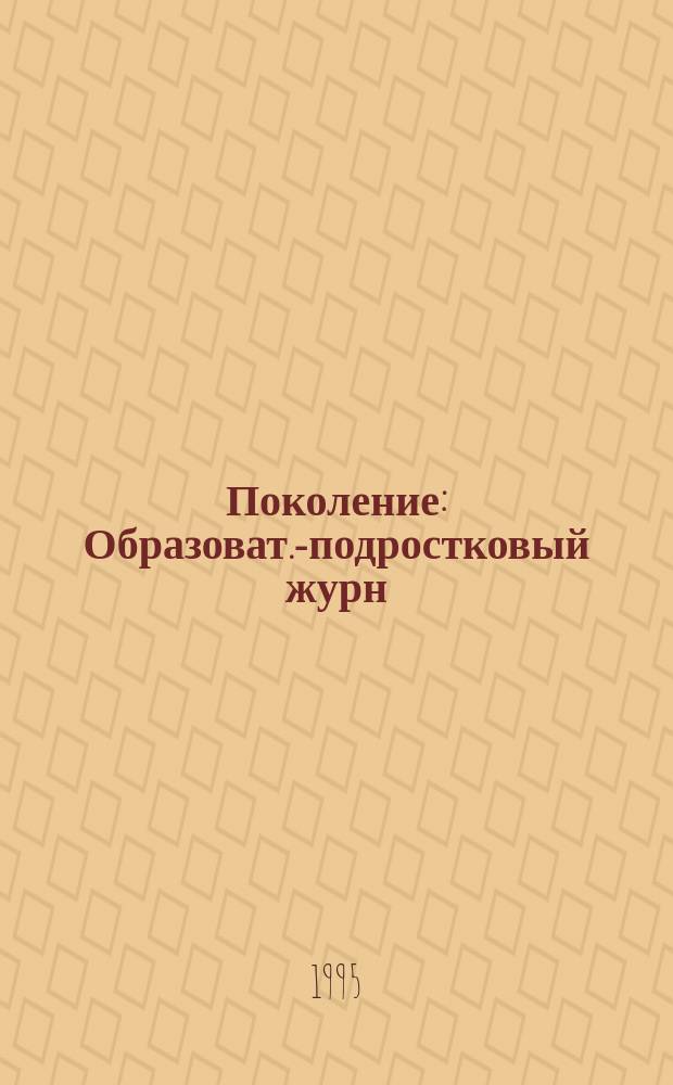 Поколение : Образоват.-подростковый журн