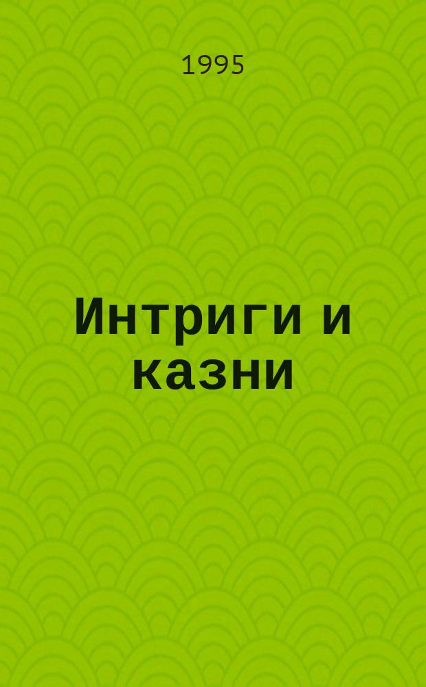 Интриги и казни : В 2 кн. Кн. 1 : Престол и монастырь ; Царевич Алексей Петрович