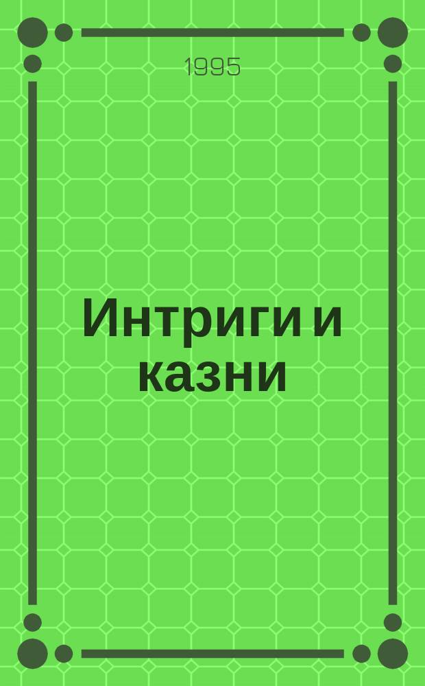 Интриги и казни : В 2 кн. Кн. 2 : Фавор и опала ; Лопухинское дело ; 150 лет назад
