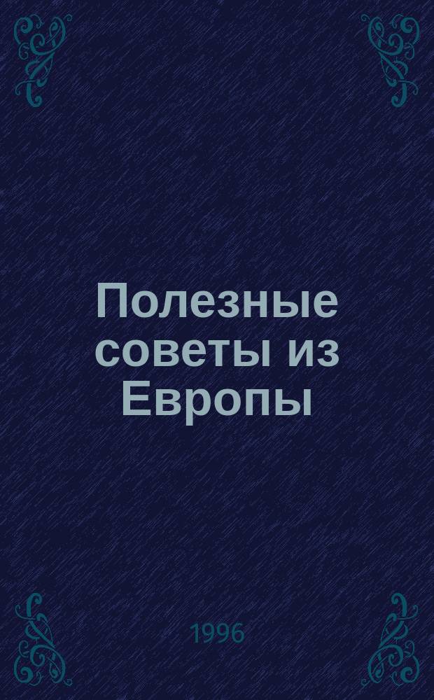Полезные советы из Европы