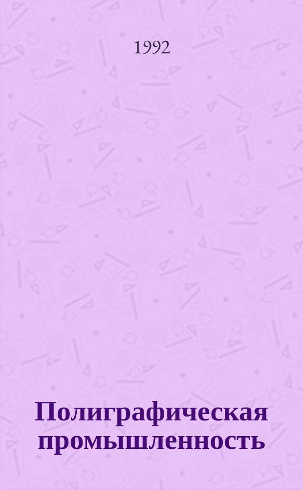 Полиграфическая промышленность : Науч.-техн. информ. сб