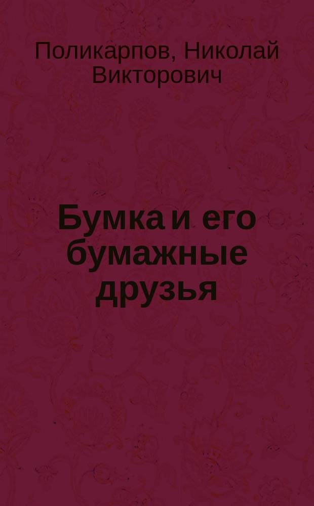 Бумка и его бумажные друзья : Пособие по изготовлению самоделок : Для детей