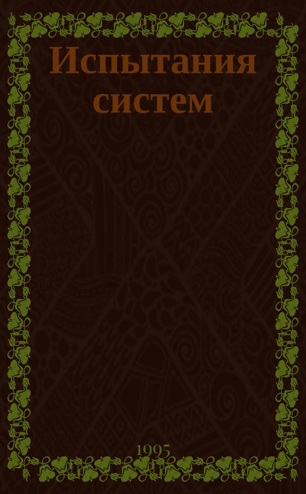 Испытания систем : Учеб. пособие для студентов 5 урса фак. летат. аппаратов (спец. 17.14.00) дневного отделения