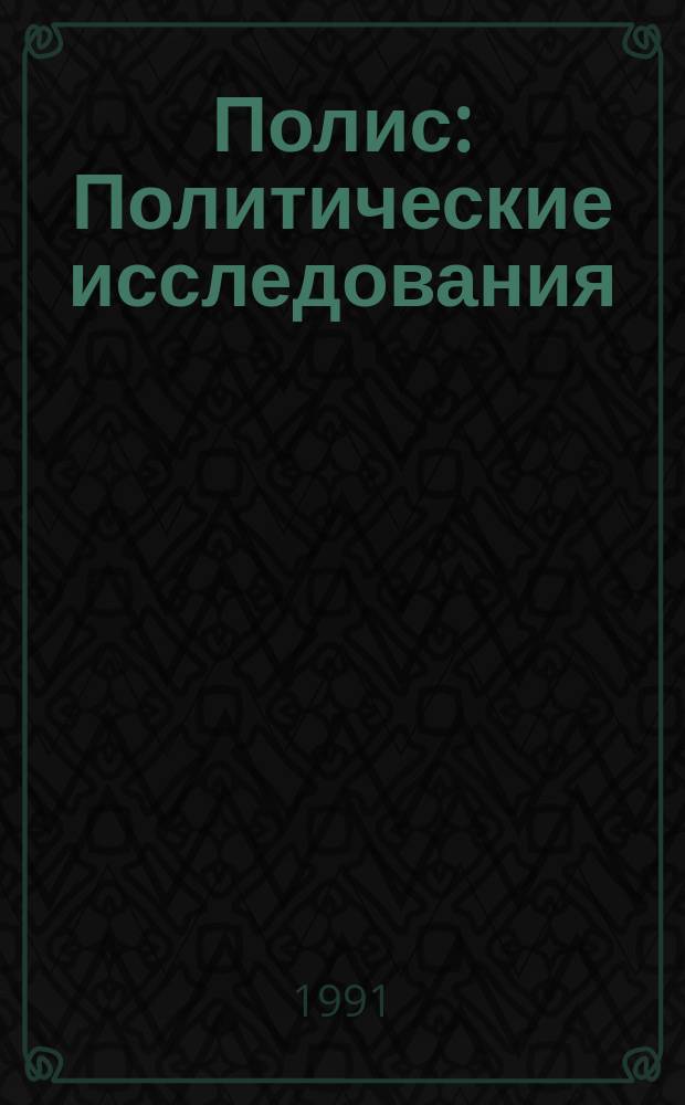Полис : Политические исследования : Науч. и обществ.-полит. журн