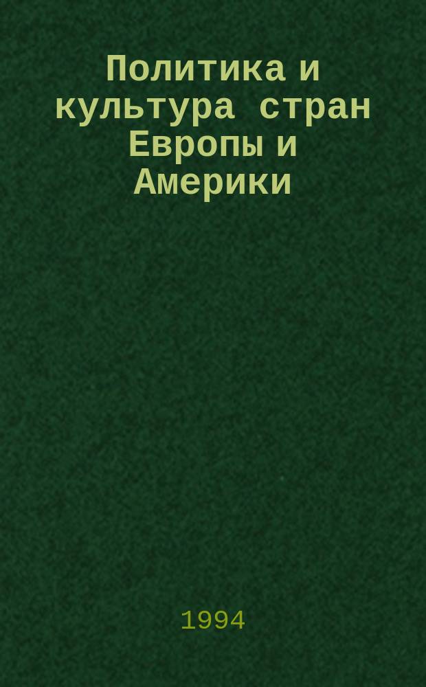 Политика и культура стран Европы и Америки : Межвуз. сб.