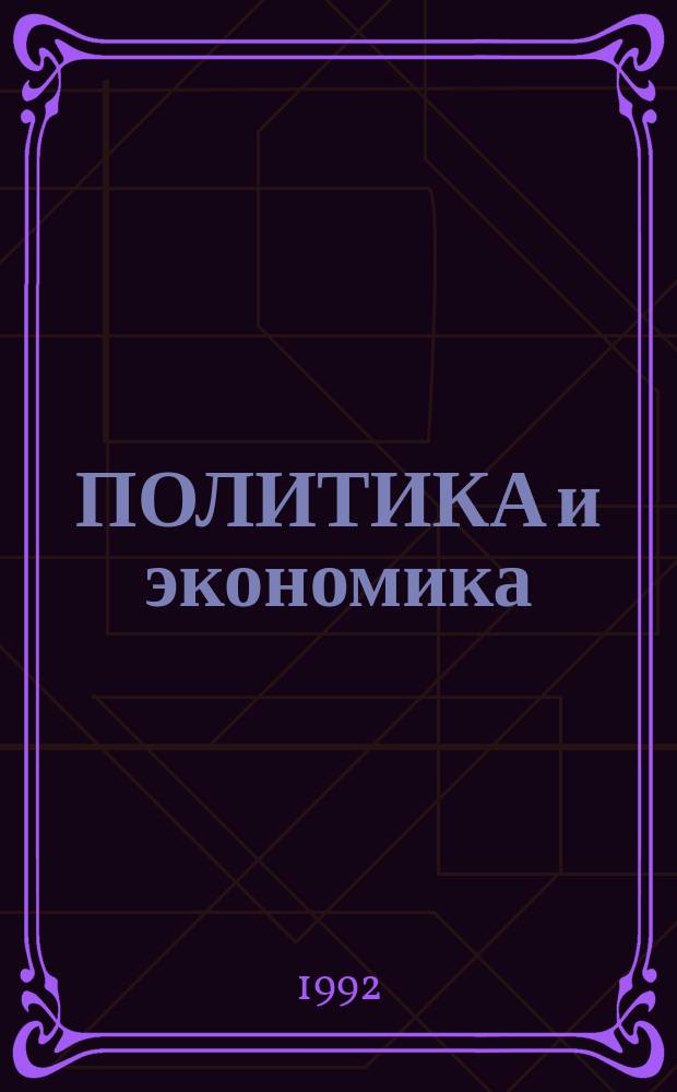 ПОЛИТИКА и экономика : Сб. ст.