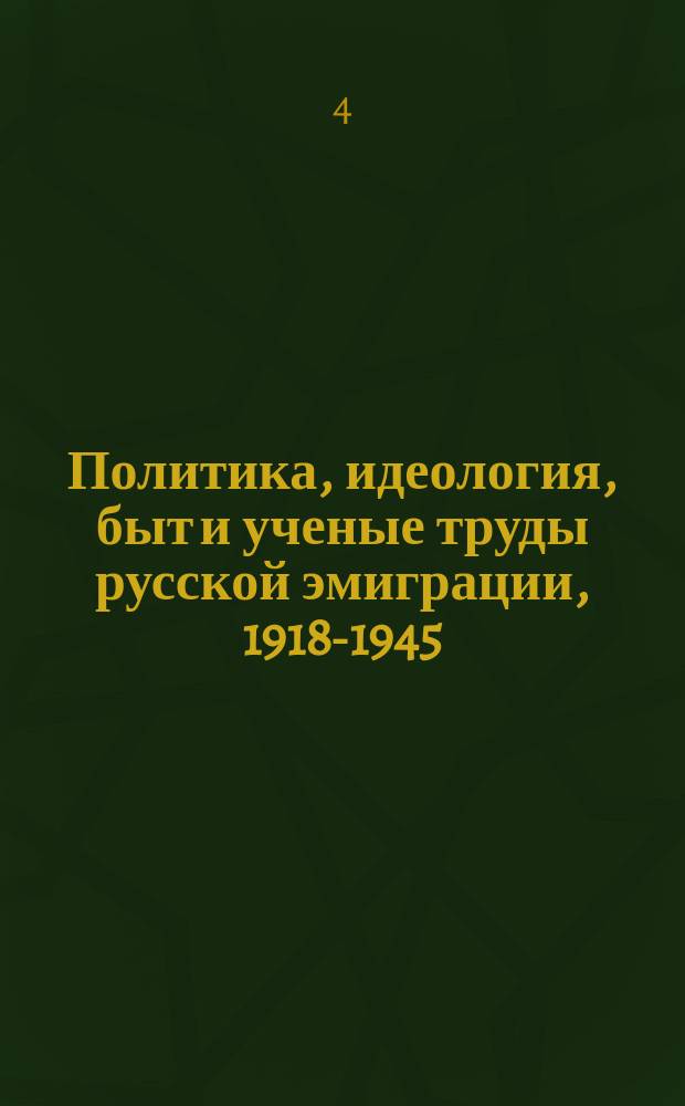 Политика, идеология, быт и ученые труды русской эмиграции, 1918-1945 : Библиогр. Из кат. Б-ки Р.З.И. Архива [В 2 т.]. Т. 2 : [Периодика русской эмиграции, 1918-1945 гг.]