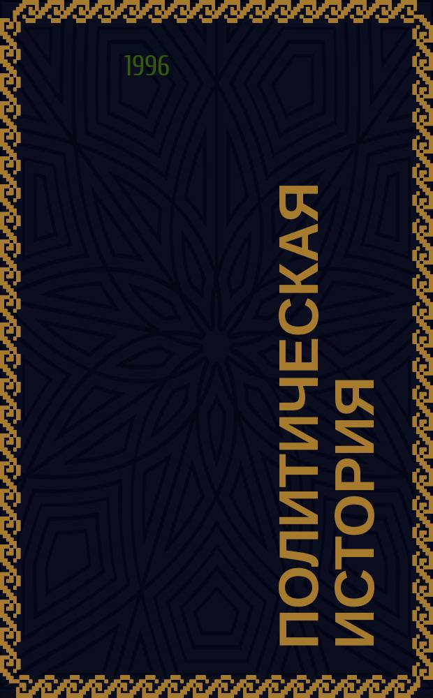 Политическая история : Россия - СССР - Рос. Федерация : В 2 т.