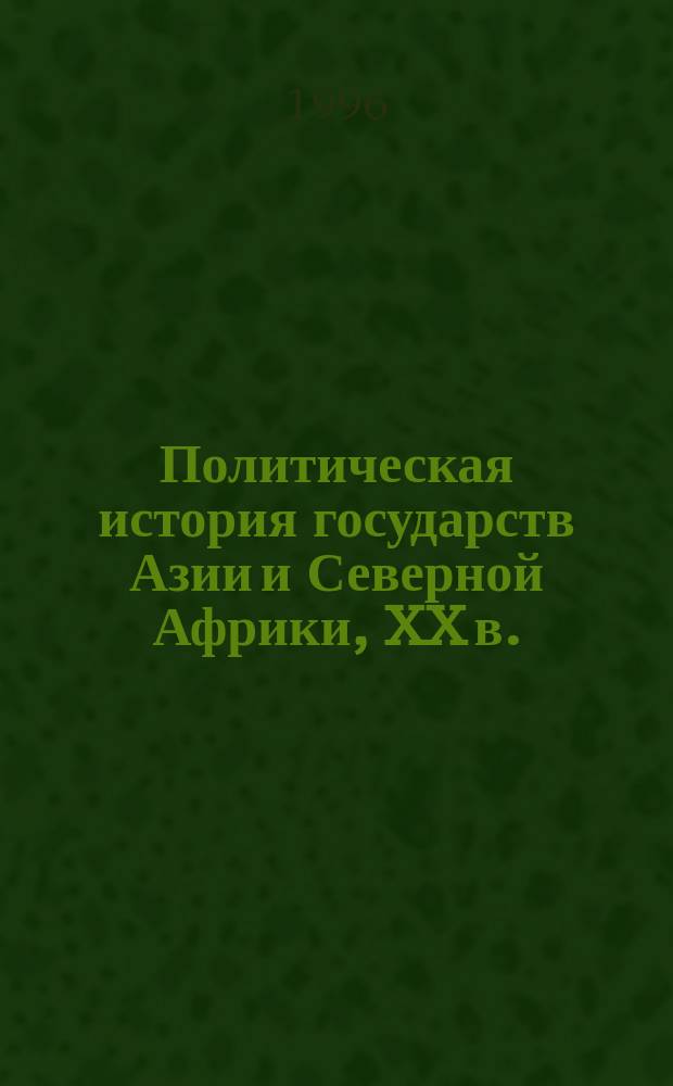 Политическая история государств Азии и Северной Африки, XX в. : Учеб. пособие для вузов : В 2 т.